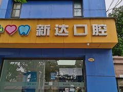 -新达口腔(华东理工大学店)