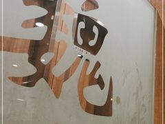 -魏家餐饮(朗香街店)