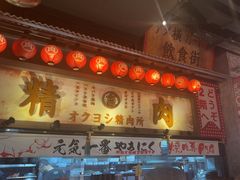 -肉问屋·元气一番烧肉(北京总店)