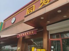 -同发号饭庄(复兴路店)