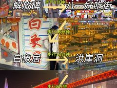 -白象居
