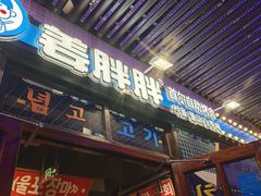 -姜胖胖首尔自助烤肉·街头小吃大排档(华熙店)