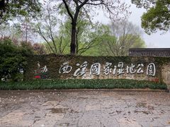 -西溪国家湿地公园