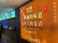 -聚宾楼·烤鸭·家宴(科技三路店)