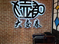 -大壶春(四川中路店)