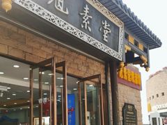 -冠素堂观音饼(朱家尖码头店)