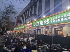 -褚小白·烧烤铜锅涮