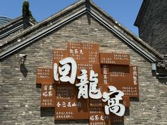 -回龙窝历史文化街区