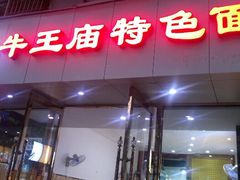 android_upload_pic-牛王庙外行家常面(芳草街店)