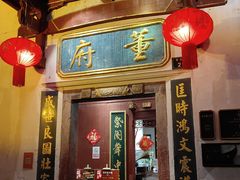 -董府·古宅餐厅