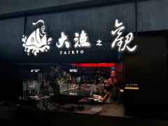 -大渔之观(安贞店)