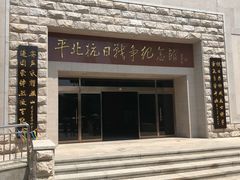 -平北抗日战争纪念馆