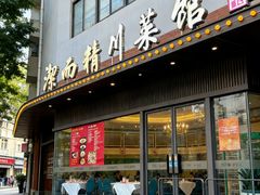 -洁而精川菜馆(复兴公园店)