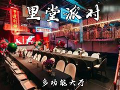 -里堂派对·独栋团建聚会小院轰趴馆(三圣乡店)