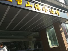 -五台山·保龄球馆