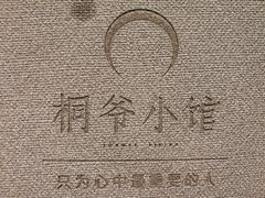 -桐爷小馆(广渠门店)