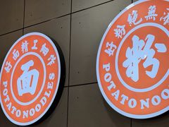 -45°李小姐土豆粉(世纪港湾店)