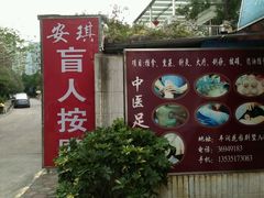 -安琪盲人按摩调理草本熏蒸馆(风和日丽店)