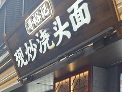 -寻裕记·现炒浇头面(人民广场店)