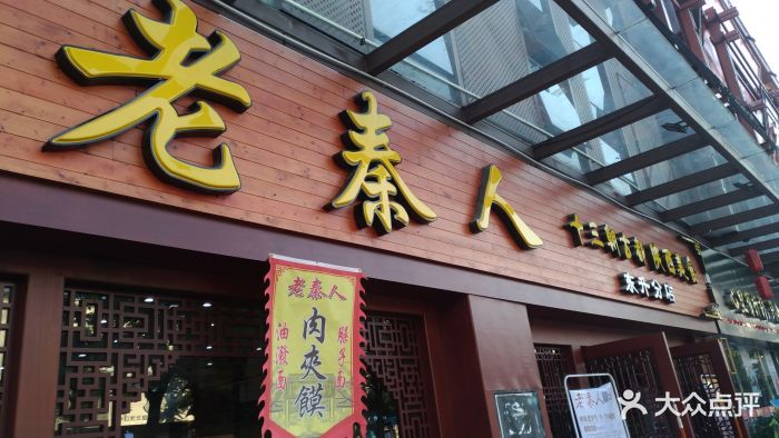 老秦人(东升分店)图片 第10张