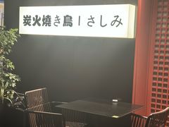 -乌君·酒场·炭火烧鸟(侨城坊店)