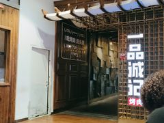 门面-一品诚记烤肉(大连柏威年购物中心店)