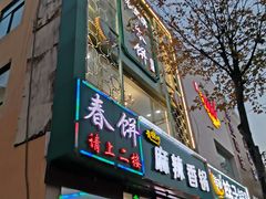 门面-哈尔滨春饼(朝山街店)