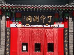 -丁卯•铜锅涮肉(工体店)