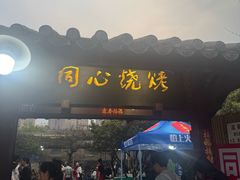 -同心烧烤(总店)