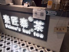 门面-素匠泰茶(三里屯SOHO工体奶茶店)