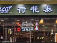 -荷花泰菜(东方新天地店)