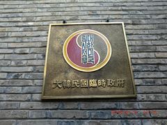 -大韩民国临时政府旧址