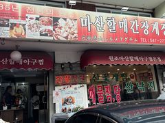 -元祖马山安康鱼