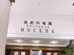 门面-莫斯科餐厅