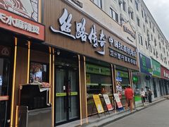 -丝路传奇·中国拉面航母店(北医三院店)