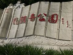 -龙头寺公园