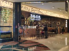 -苏梅花园(群星城店)