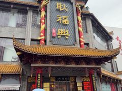 -耿福兴(凤凰美食街店)