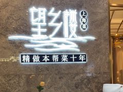 -望乡楼上海菜(陆家浜路店)