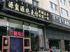 门面-源玺源烧麦馆(东护城河南街店)