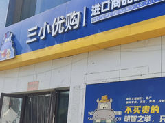 -三小优购进口商品折扣仓(城阳总店)