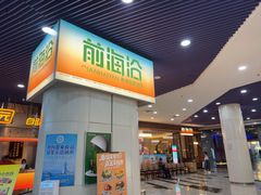 -前海沿·海鲜水饺青岛菜(乐客城店)