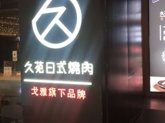 -久苑烧肉(世界城广场店)