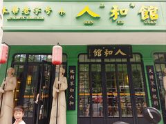 -人和馆·上海菜(肇嘉浜路店)