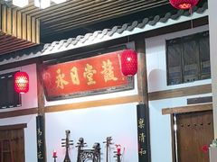 -道南書院·私房菜·早午茶·茶馆