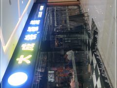 -大成铁板烧•板前(复古餐厅石老人店)