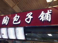 门面-老陶包子铺(南大西南村店)