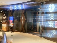 -湊湊火锅·茶憩(石家庄万象城店)