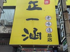 -正一涵老味道名小吃(广汉总店)