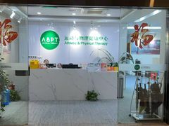 -APT运动康复中心(徐汇万科店)
